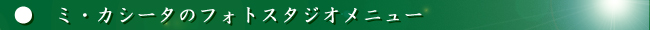 ミ・カシータのフォトスタジオメニュー