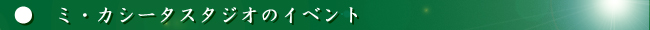 ミ・カシータスタジオのイベント
